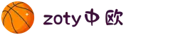zoty中欧·(中国有限公司)官方网站